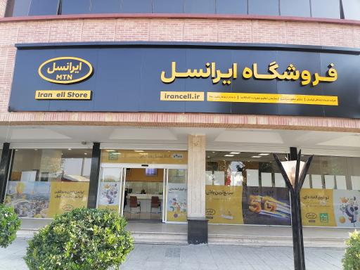 عکس مرکز خدمات ایرانسل