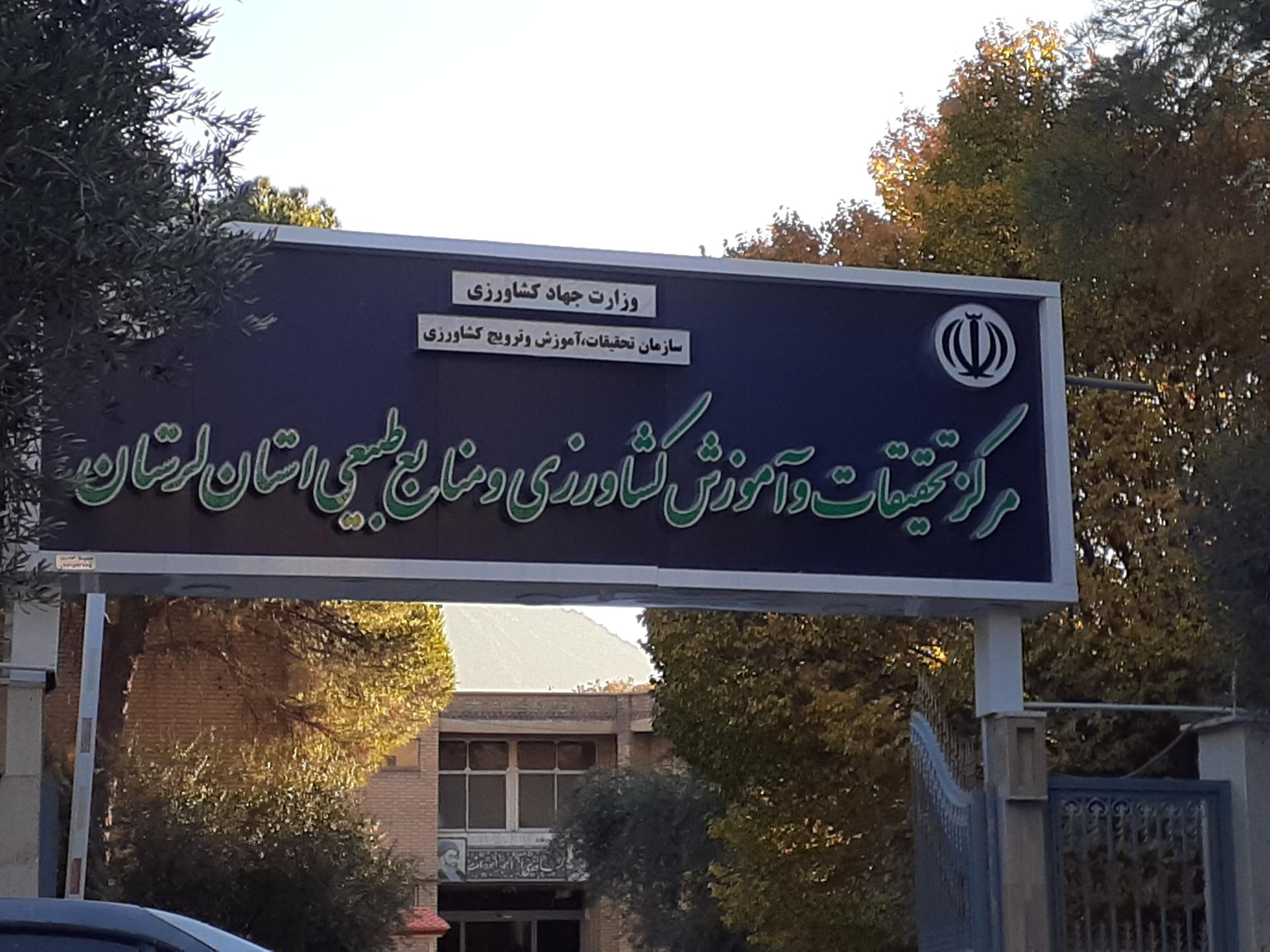 عکس مرکز تحقیقات و آموزش کشاورزی و منابع طبیعی استان لرستان 