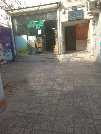 عکس داروخانه روزانه فجر