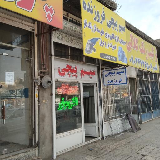 عکس سیم پیچی فروزنده 