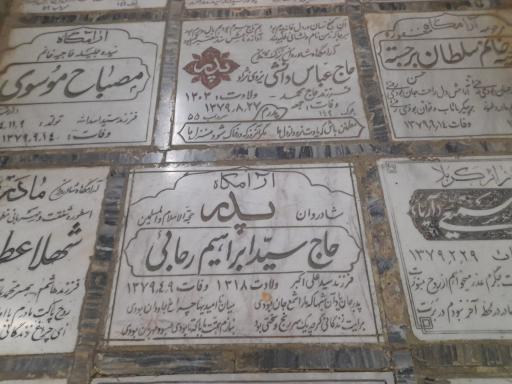 عکس مزار حاج سید ابراهیم رجایی