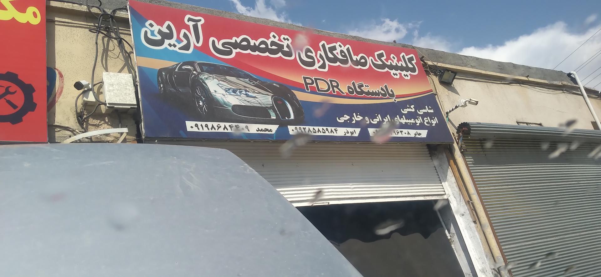 عکس کلینیک صافکاری تخصصی آرین