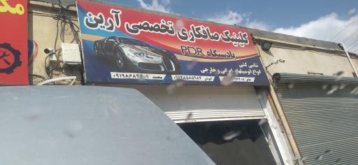 عکس کلینیک صافکاری تخصصی آرین