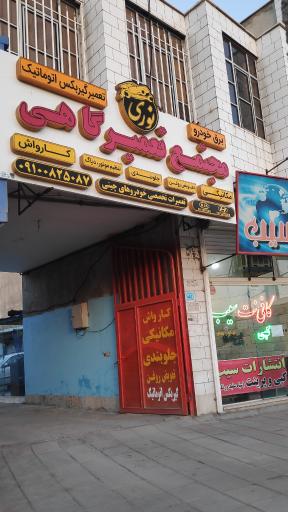 عکس مجتمع تعمیرگاهی نوری