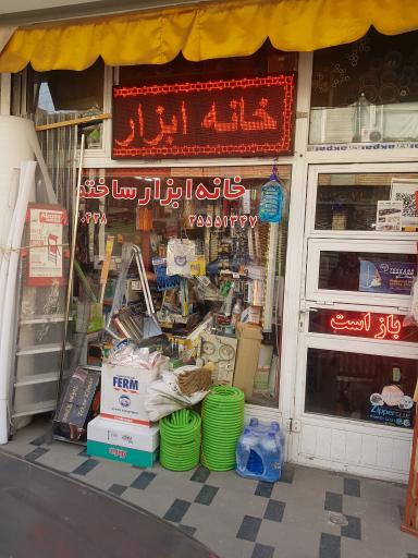 عکس خانه ابزار ساختمان