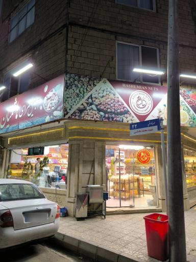 عکس آجیل و خشکبار هاشمیان