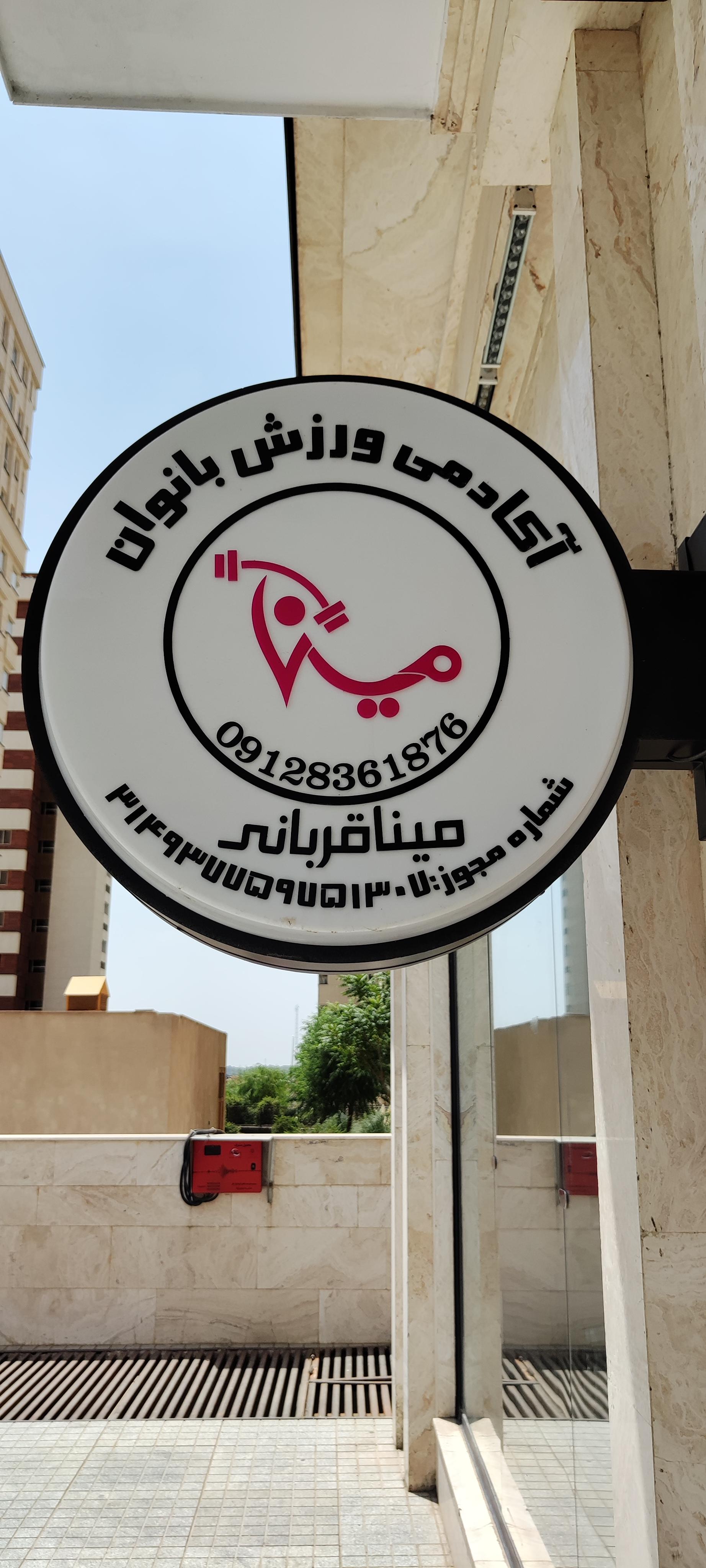 عکس باشگاه ورزشی مینا قربانی (بانوان)