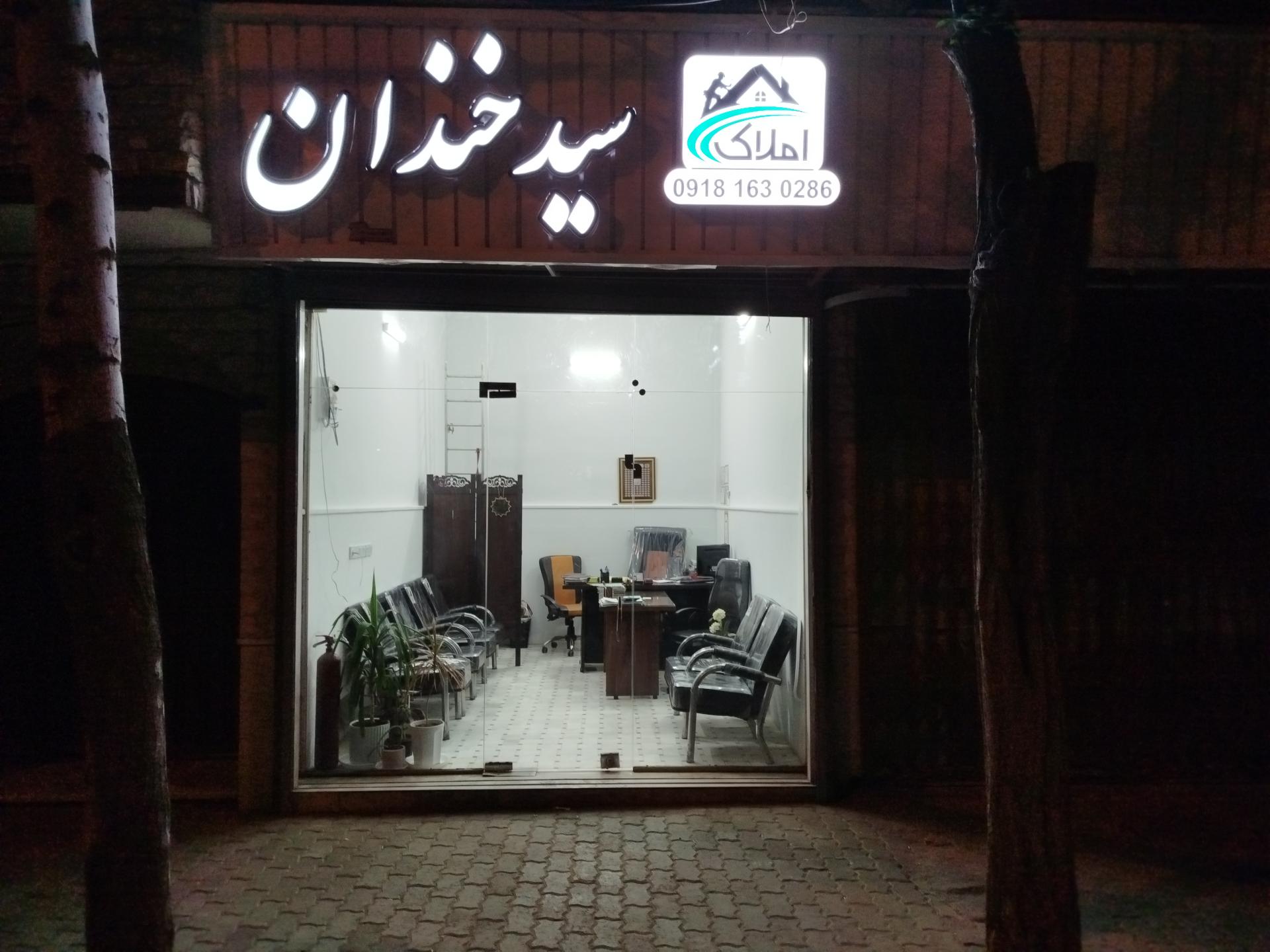 عکس املاک سیدخندان 