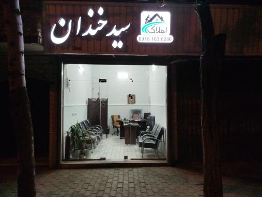 عکس املاک سیدخندان 