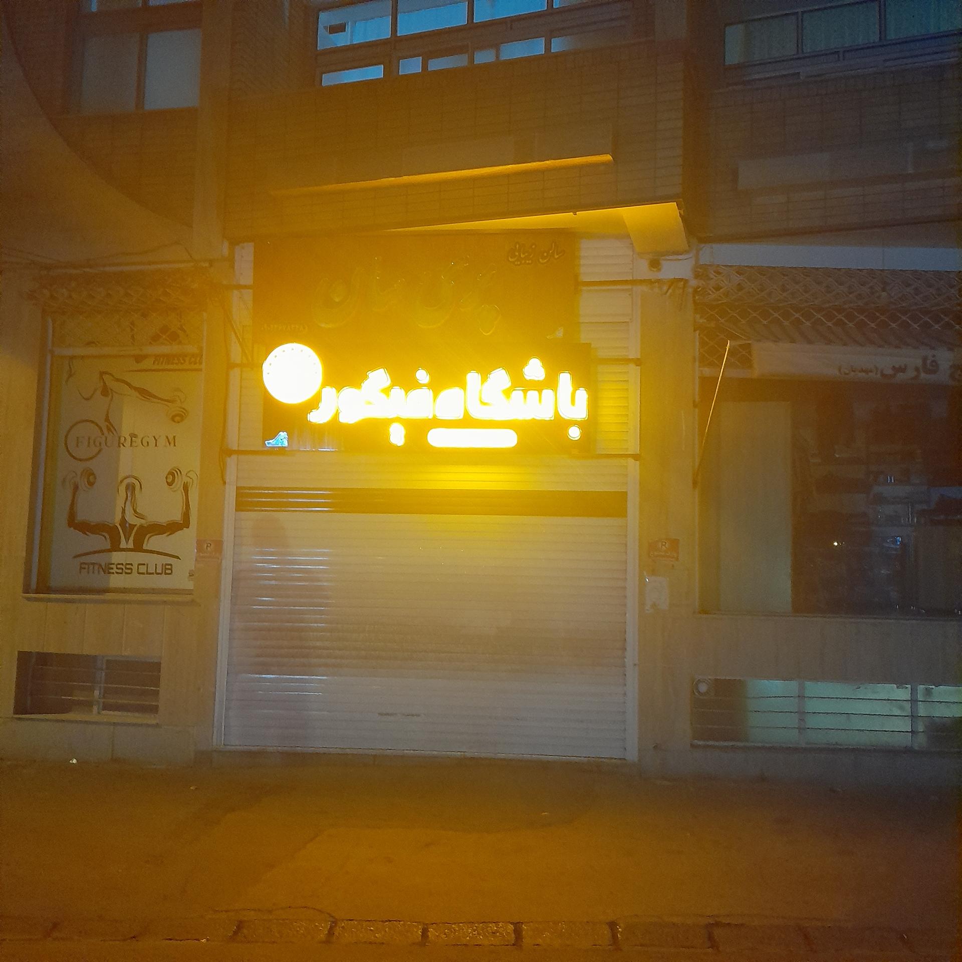 عکس باشگاه بدنسازی بانوان فیگور