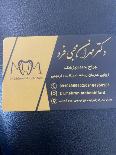 عکس دندانپزشکی دکتر مهران محبی فرد