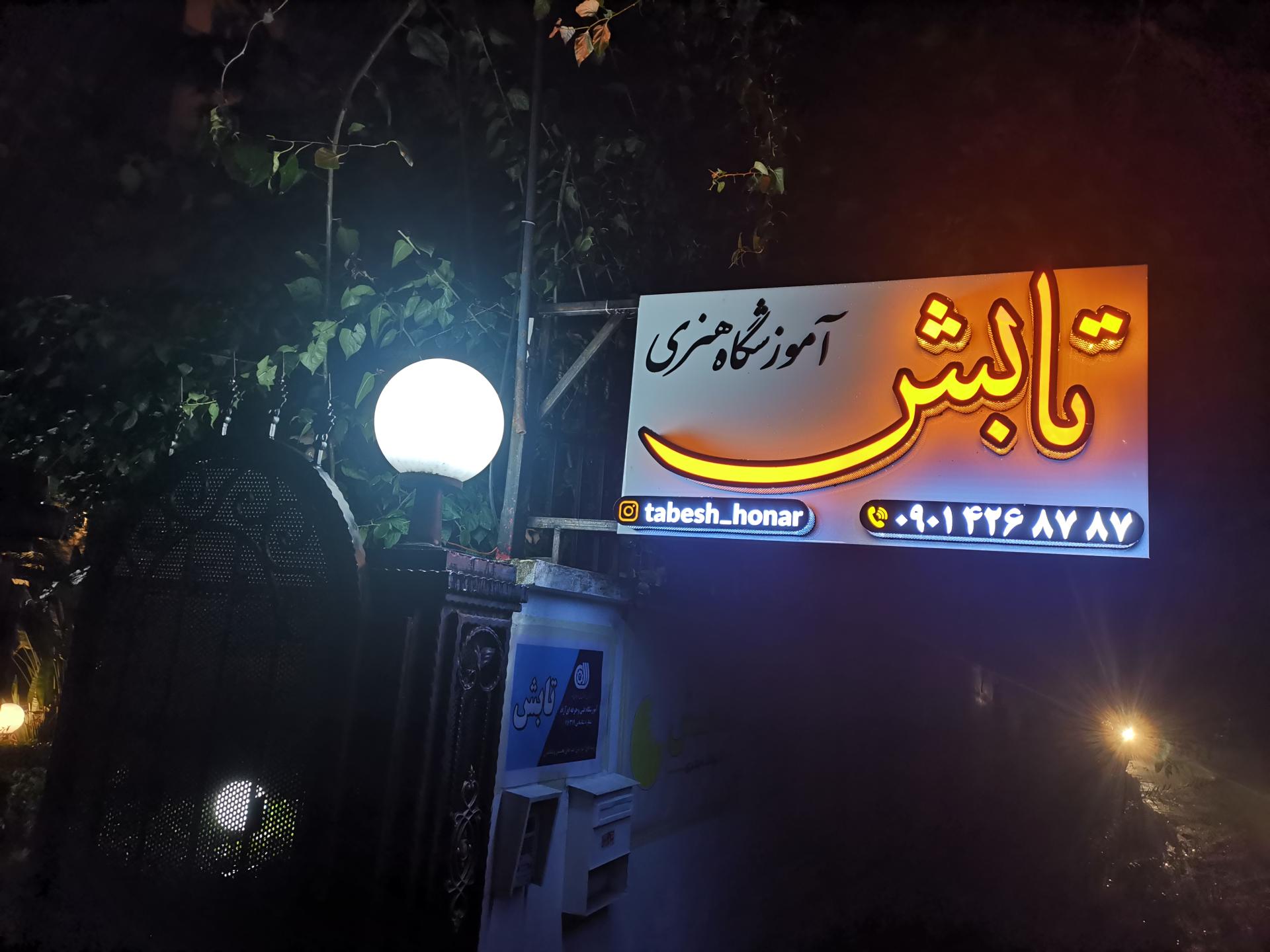 عکس آموزشگاه هنری تابش