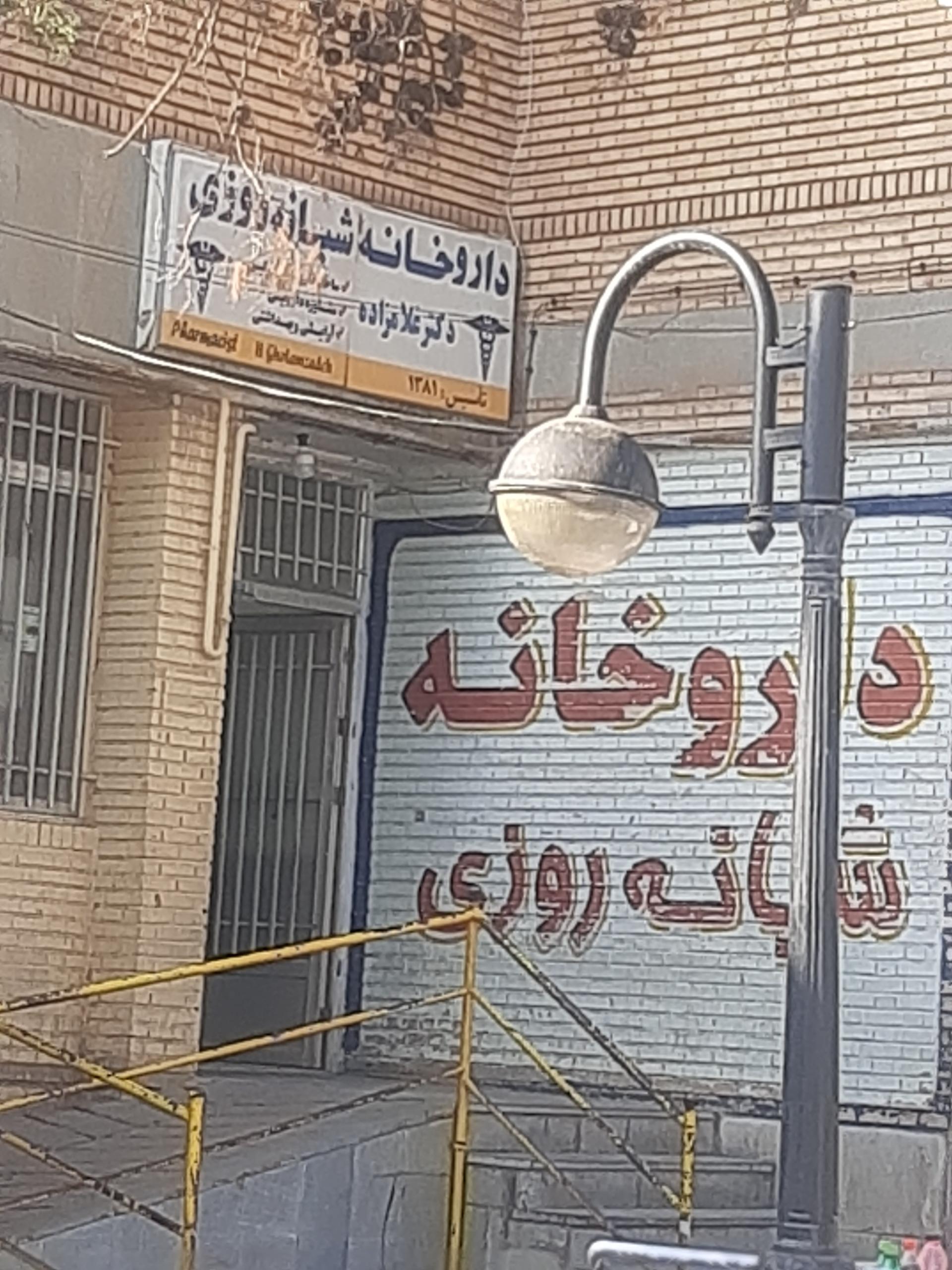 عکس داروخانه شبانه روزی دکتر غلام زاده دوین