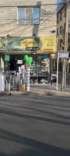 عکس ابزار  زاهدپور