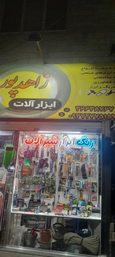 عکس ابزار  زاهدپور