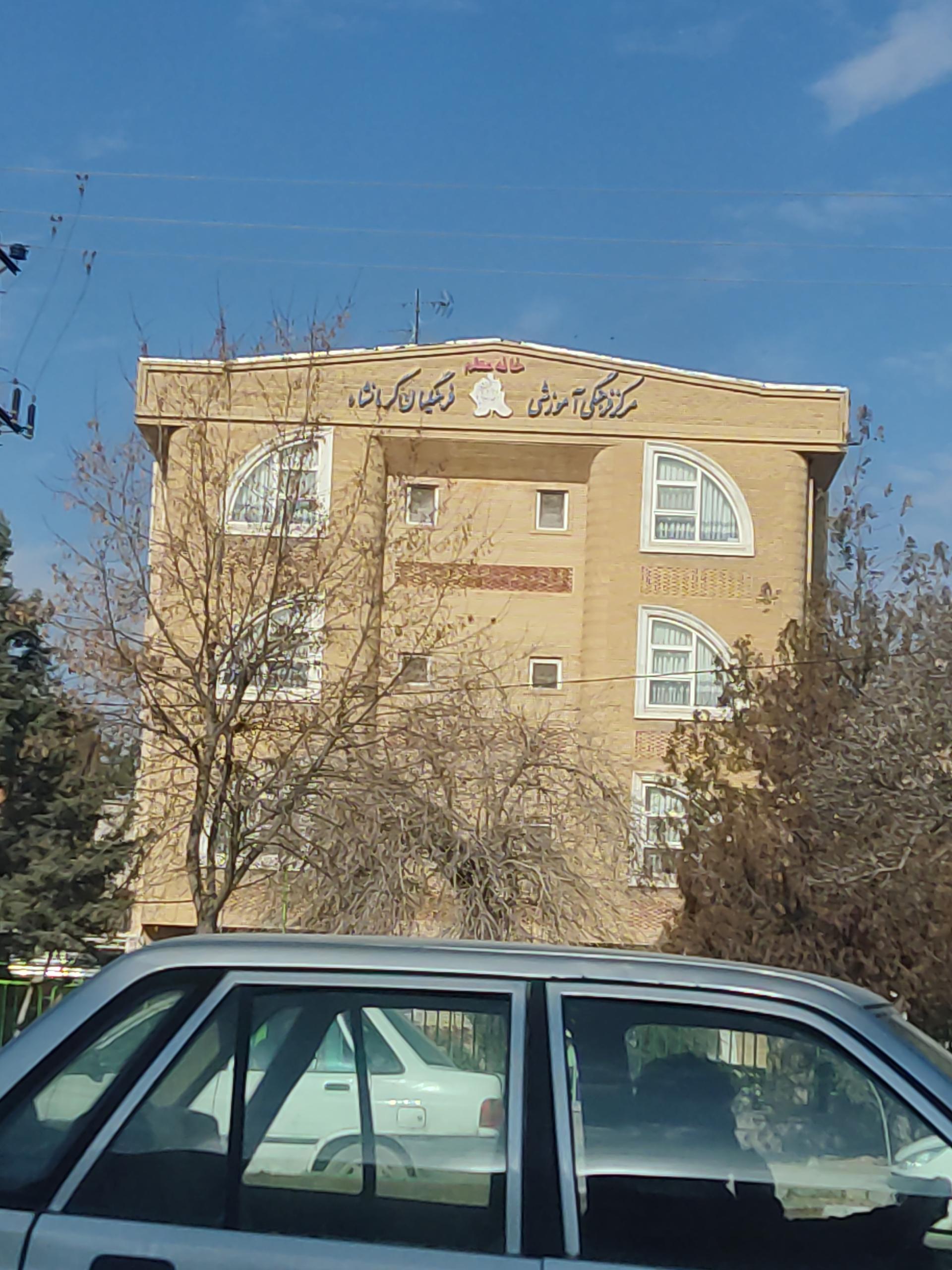 عکس خانه معلم کرمانشاه