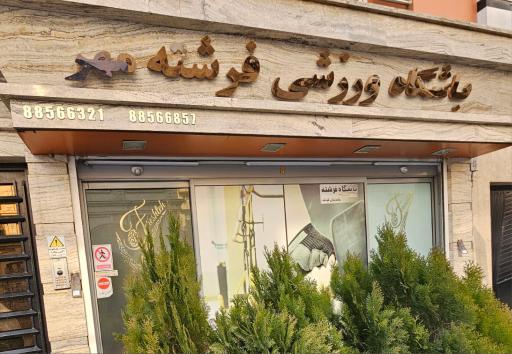 عکس باشگاه فرشته مهر