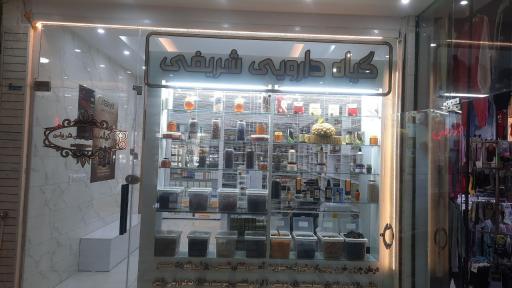 عکس گیاه دارویی شریفی 