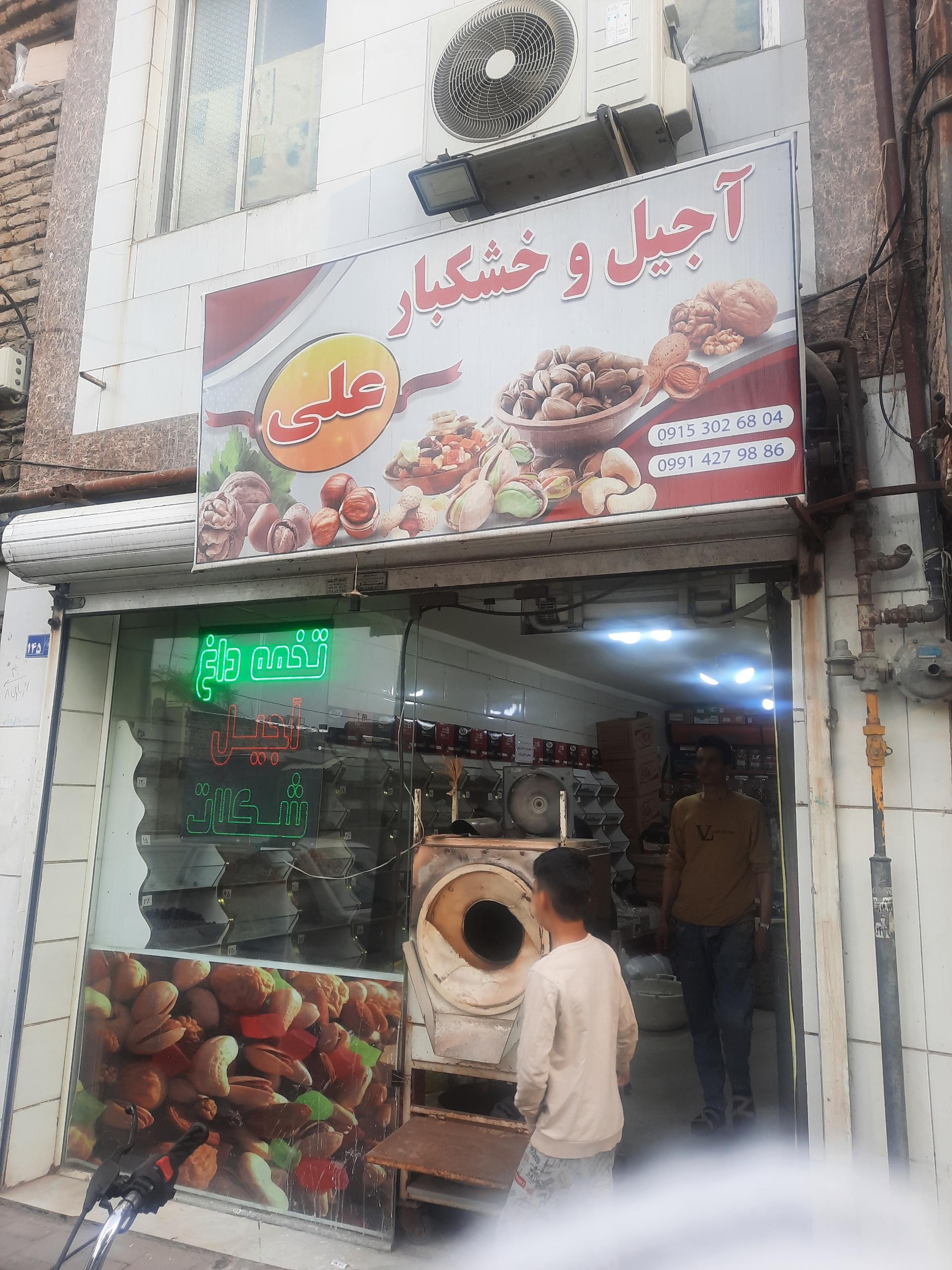 عکس آجیل و خشکبار علی