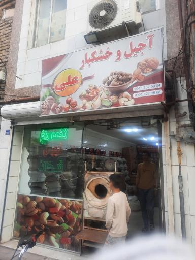 عکس آجیل و خشکبار علی