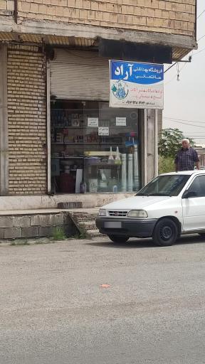 عکس فروشگاه  بهداشتی ساختمانی اراد