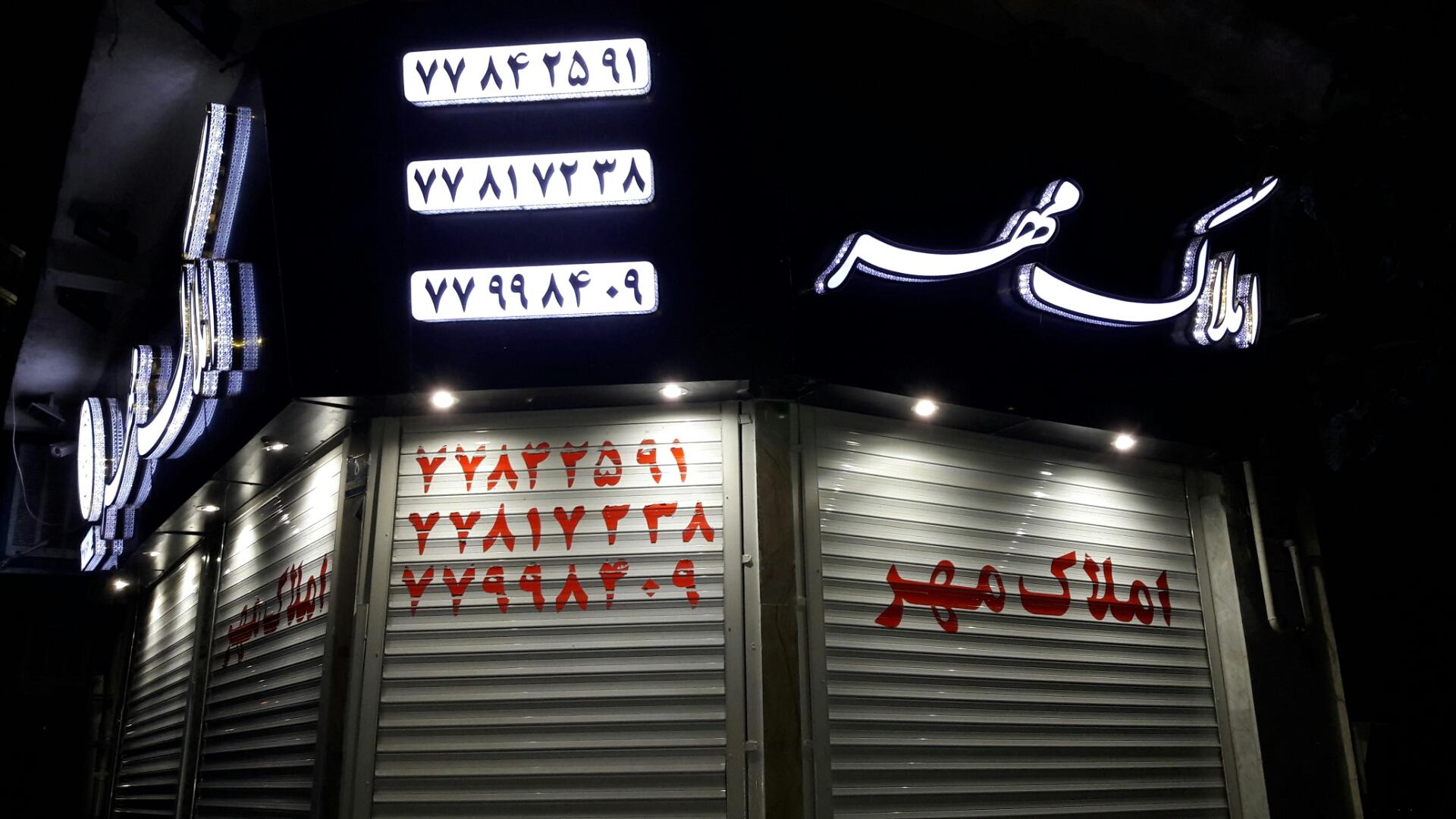 عکس املاک مهر