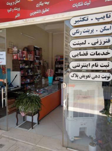 عکس کافی نت دفتر فنی زاینده رود 