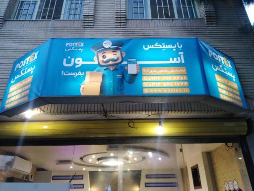 عکس نمایندگی پستکس شاهین شهر