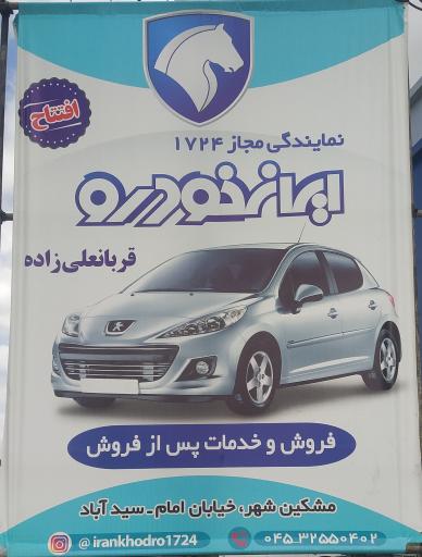 عکس نمایندگی مجاز ایرانخودرو ۱۷۲۴ قربانعلی زاده