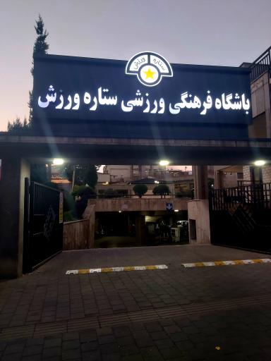 عکس ورزشگاه باشگاه شاهین