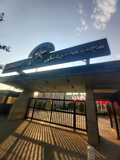 عکس ورزشگاه باشگاه شاهین