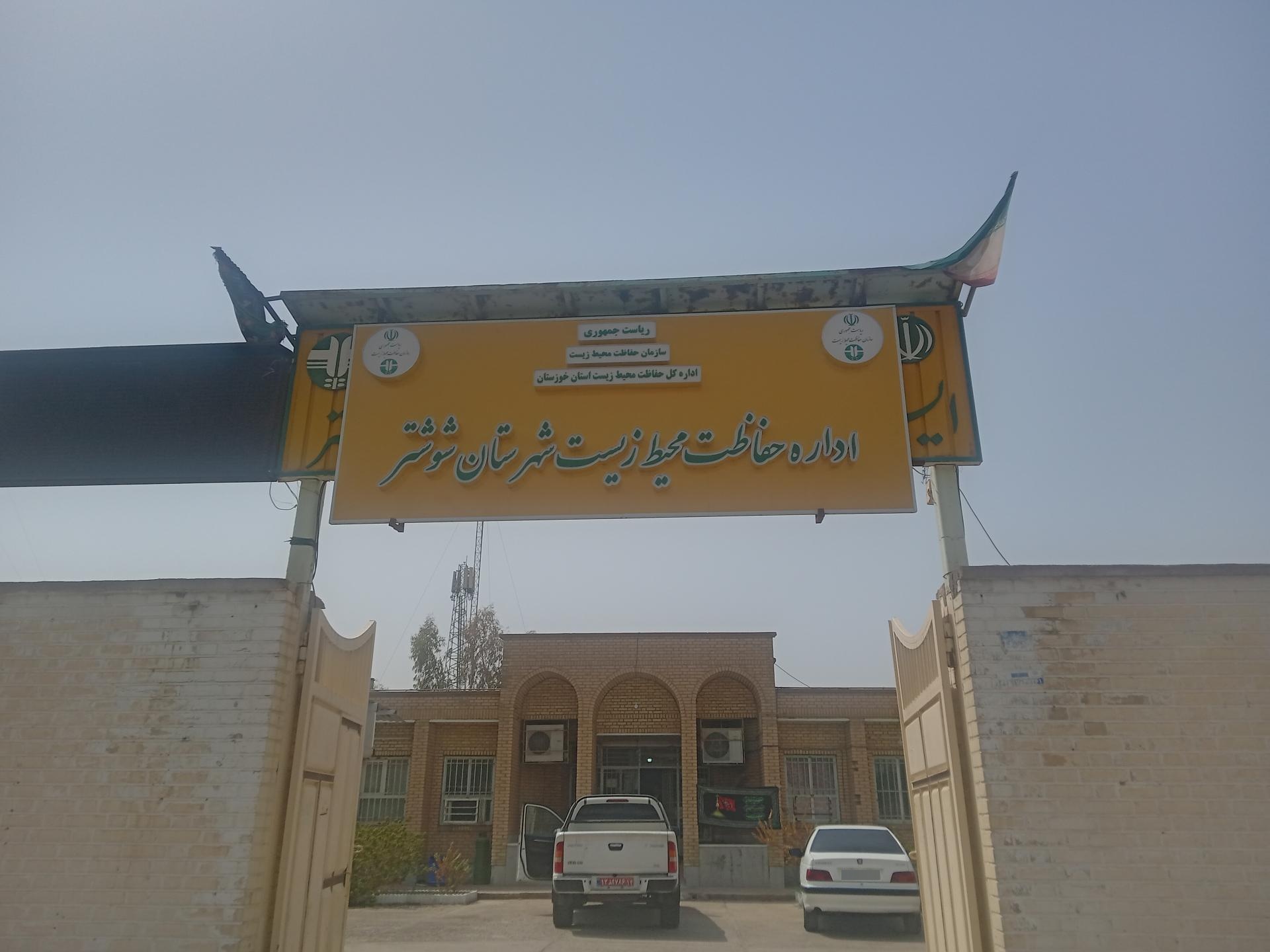 عکس اداره حفاظت محیط زیست شهرستان شوشتر