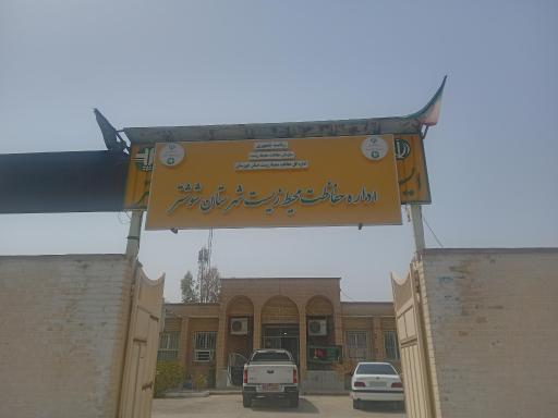 عکس اداره حفاظت محیط زیست شهرستان شوشتر