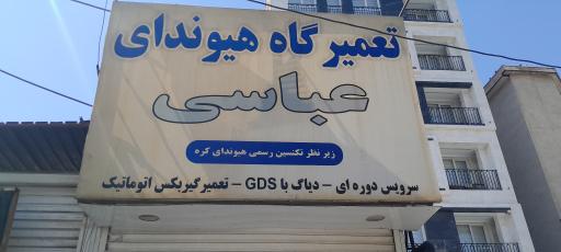 عکس تعمیرگاه مجاز هیوندای عباسی