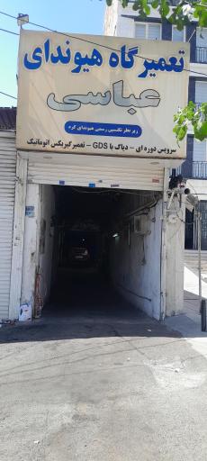 عکس تعمیرگاه مجاز هیوندای عباسی
