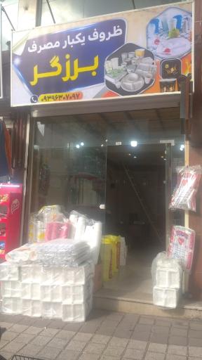 عکس ظروف یکبار مصرف برزگر