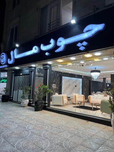 نمایشگاه مبلمان چوب مال