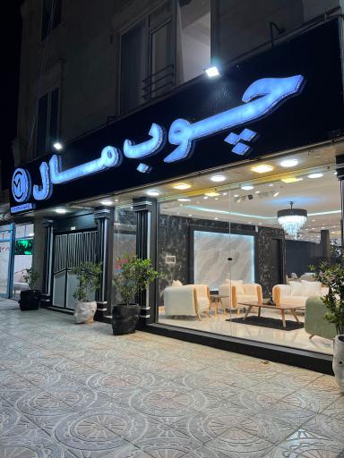 نمایشگاه مبلمان چوب مال