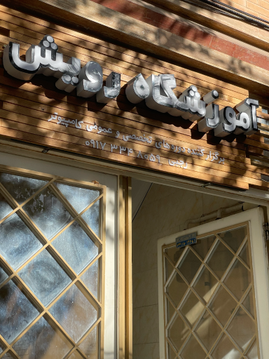 عکس آموزشگاه کامپیوتر رویش