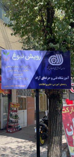 عکس آموزشگاه کامپیوتر رویش