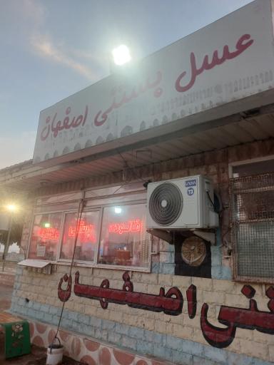 عکس عسل بستنی اصفهان 