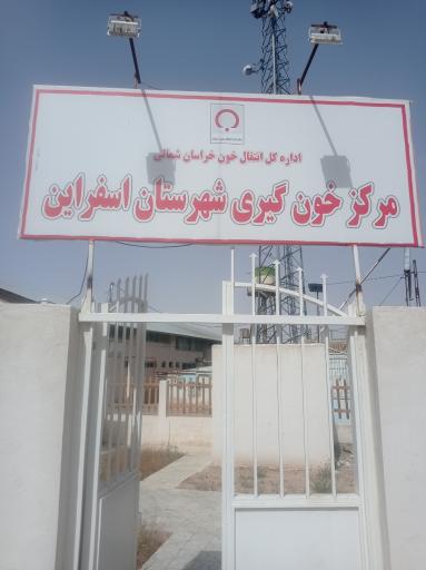 عکس سازمان انتقال خون اسفراین