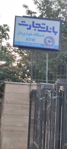 عکس خودپرداز بانک تجارت 