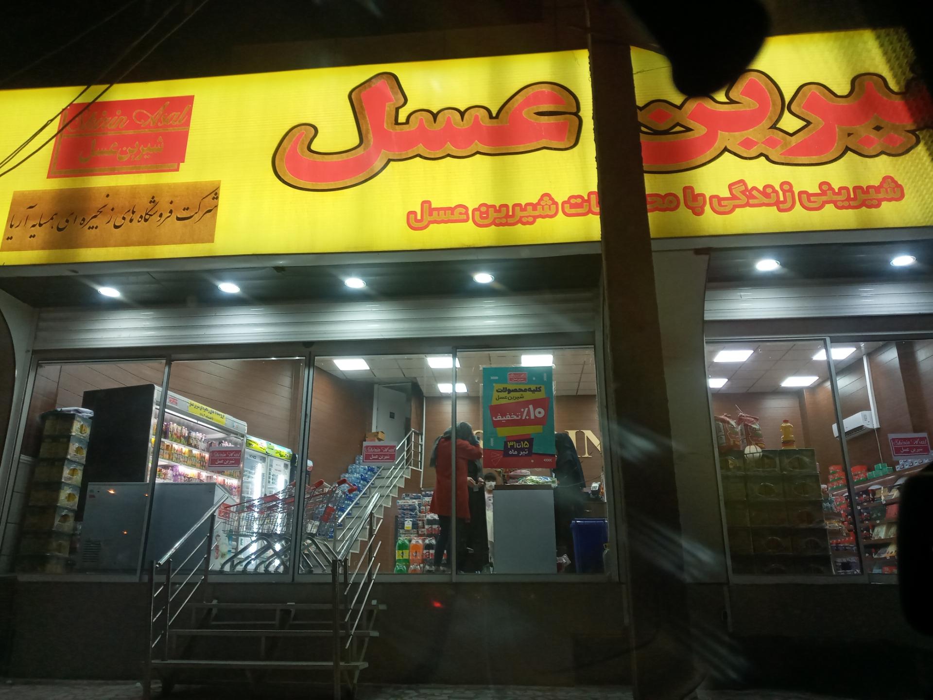 عکس فروشگاه شیرین عسل شعبه ثارالله جنوبی