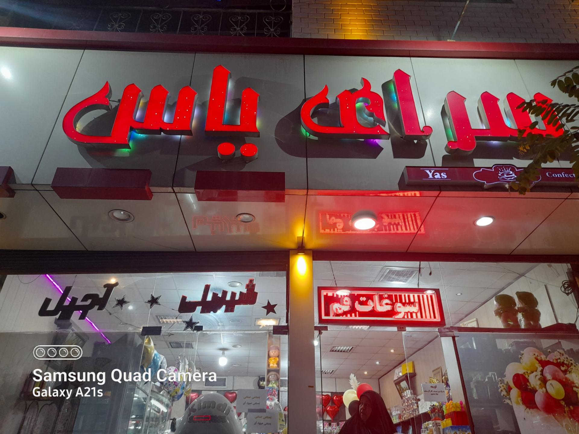 عکس قنادی یاس