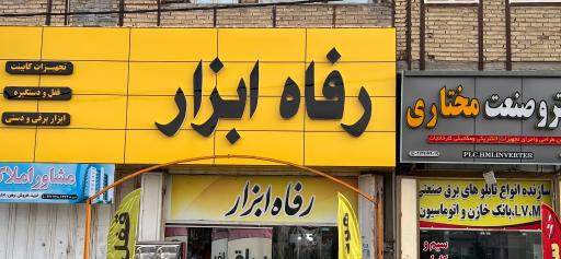 عکس رفاه ابزار