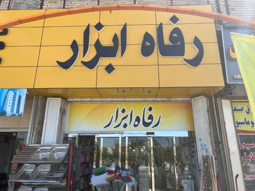 عکس رفاه ابزار