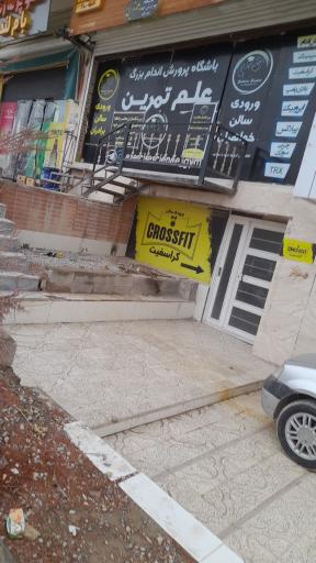 عکس باشگاه پرورش اندام بزرگ علم تمرین