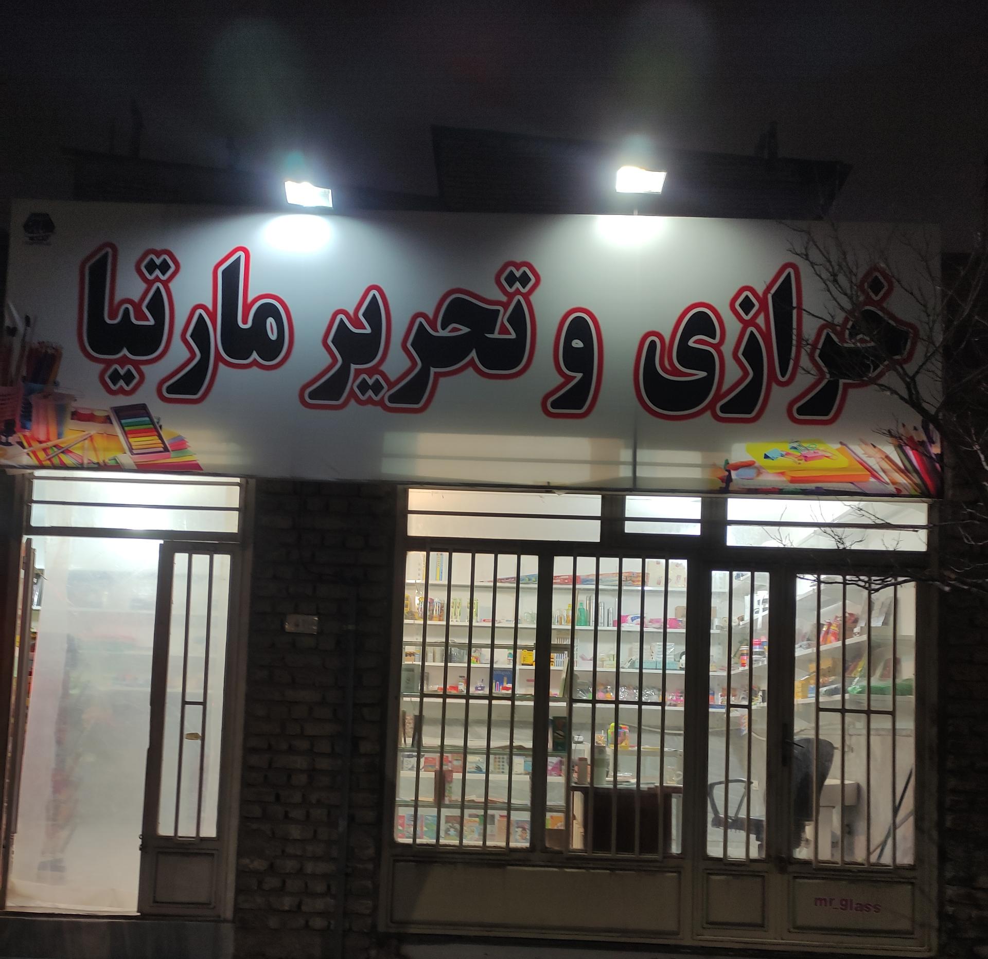 عکس خرازی و تحریر مارتیا
