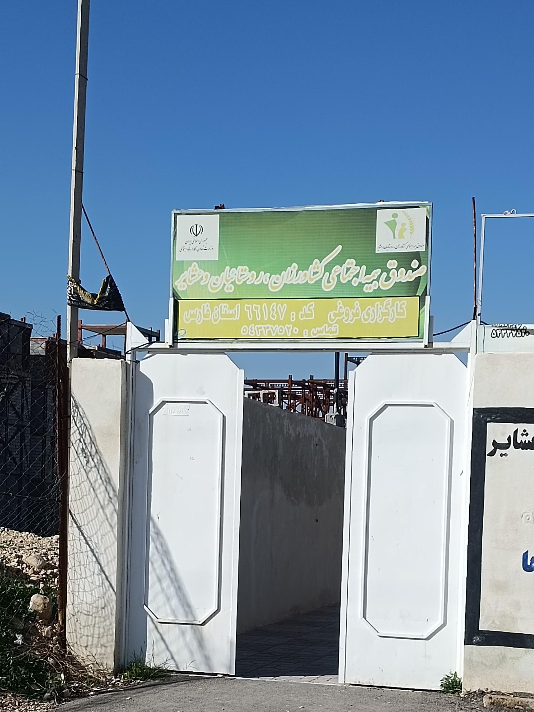 عکس صندوق بیمه اجتماعی کشاورزان روستایی